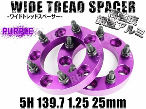 ジムニー ワイドトレッドスペーサー 2枚 PCD139.7 25mm 紫 JA11 JA22 JB23W JB33 JB43 SJ30 JB64W JB74W