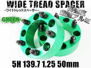 ジムニー ワイドトレッドスペーサー 2枚 PCD139.7 50mm 緑 JA11 JA22 JB23W JB33 JB43 SJ30 JB64W JB74W