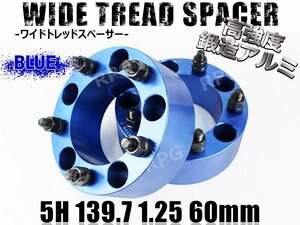 ジムニー ワイドトレッドスペーサー 2枚 PCD139.7 60mm 青 JA11 JA22 JB23W JB33 JB43 SJ30 JB64W JB74W