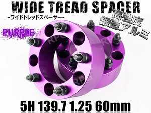 ジムニー ワイドトレッドスペーサー 2枚 PCD139.7 60mm 紫 JA11 JA22 JB23W JB33 JB43 SJ30 JB64W JB74W