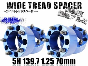 ジムニー ワイドトレッドスペーサー 4枚 PCD139.7 70mm 青 JA11 JA22 JB23W JB33 JB43 SJ30 JB64W JB74W