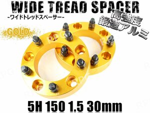 ★訳あり★ ランクル100 200 ワイドトレッドスペーサー 2枚組 PCD150 30mm ゴールド