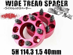 三菱 レグナム VR-4 EC5W ワイトレ 5H 2枚組 PCD114.3-1.5 40mm ワイドトレッドスペーサー (赤)