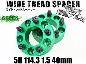 レクサス IS F USE20 ワイドトレッドスペーサー 5H 2枚組 PCD114.3-1.5 40mm LEXUS (緑)