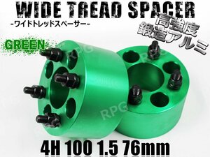 ワイドトレッドスペーサー 4H 2枚組 PCD100-1.5 76mm　緑