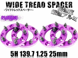 ジムニー ワイドトレッドスペーサー 4枚 PCD139.7 25mm 紫 JA11 JA22 JB23W JB33 JB43 SJ30 JB64W JB74W