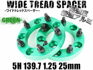 ジムニー ワイドトレッドスペーサー 2枚 PCD139.7 25mm 緑 JA11 JA22 JB23W JB33 JB43 SJ30 JB64W JB74W