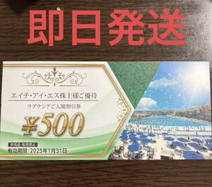 エイチ・アイ・エス株主様ご優待　ラグナシアご入園割引券