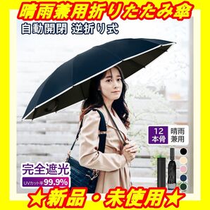 ★新品★ 折りたたみ傘 晴雨兼用 逆 日傘 完全遮光 傘 UVカット 雨傘 黒