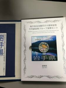 岩手県　地方自治法六十周年千円銀貨幣プルーフ貨幣 1000円銀貨　銀　インゴット　金インゴット