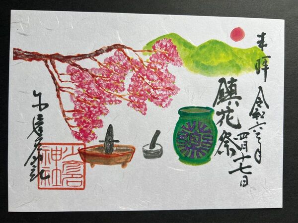 大阪 少彦名神社 鎮花祭御朱印