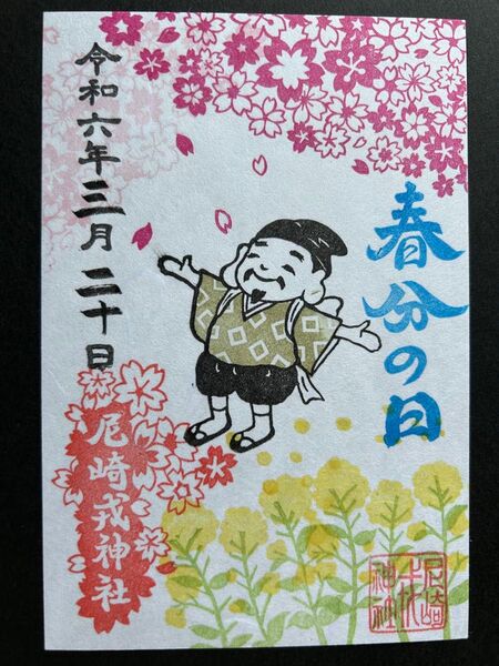 尼崎えびす神社 限定御朱印