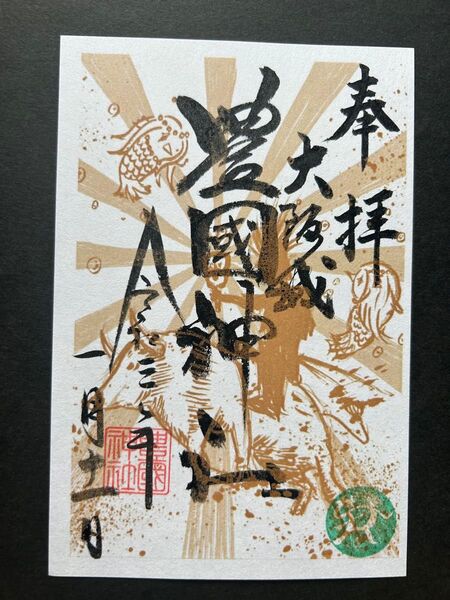 大阪城 豊國神社 限定御朱印