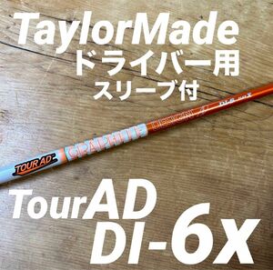 テーラーメイドドライバー用 ツアーAD DI-6X スリーブQI10 ステルス