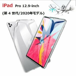 iPad Pro12.9インチ 第4世代 2020用 TPU クリア ソフト バック カバー 透明 背面 ケース 落下防止 フルカバー クリア