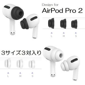 AHASTYLE アップル AirPods Pro/Pro2対応イヤポッズ用シリコン 互換バッズ 遮音性 脱着簡単 S/M/L ３ペア 1セット黒