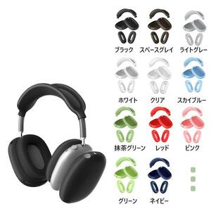 アップル AirPods Max マックス ヘッドフォン用 シリコン カバー 汚れ、こすれ、キズ防止　脱着簡単 クリアホワイト