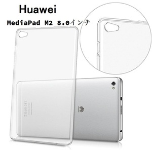 Huawei MediaPad M2 8.0インチ用TPU ケース クリア ソフト バック カバー 落下防止 衝撃吸収 擦り傷防止 フルカバー