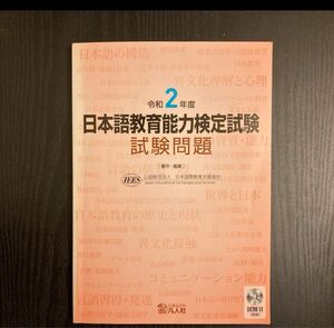 日本語教育能力検定試験試験問題 令和2年度