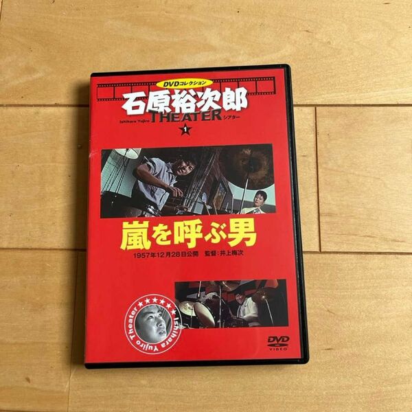 美品　嵐を呼ぶ男　限定ポスター未開封付き　　　　　石原裕次郎シアターシリーズ　