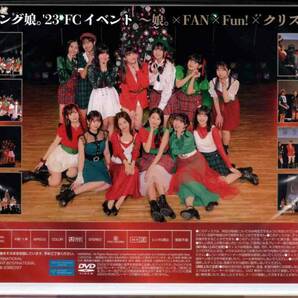 FC限定DVD モーニング娘。'23 FCイベント ～娘。×FAN×Fun！×クリスマス～ 2枚組DVDの画像2