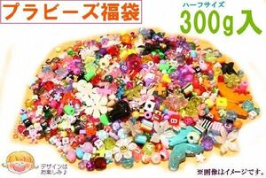 福袋プラビーズ300ｇパック アクリルビーズプラスチック製ファンシークラフトビーズがたっぷり