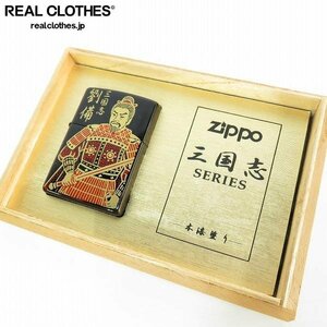 ZIPPO/ジッポー 三国志シリーズ 劉備 本漆塗り 1997年製 /LPL