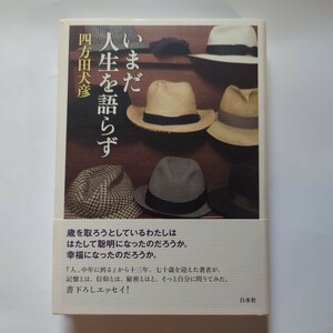 いまだ人生を語らず　四方田犬彦　古書 著