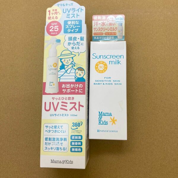 mamakidsママ&キッズ　UVライトミスト+サンスクリーンミルク　SPF30+ UVケア