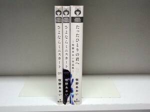 良好品☆初版本 さよならミニスカート 全2巻(既刊・全巻)・たったひとりの君へ☆牧野あおい