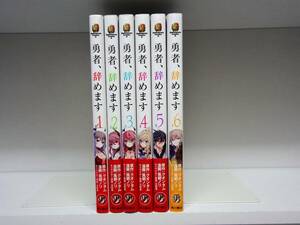 良好品☆勇者、辞めます〜次の職場は魔王城〜☆1巻～6巻☆クオンタム・天野英