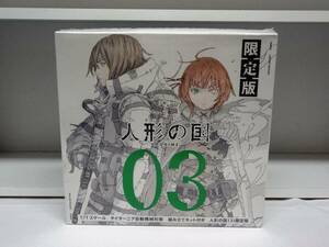 未開封☆人形の国☆3巻 限定版 タイターニア自動機械形態 組み立てキット付き☆弐瓶勉