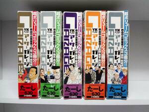 コンビニ版 アーサーガレージ☆全5巻☆全巻☆たーし