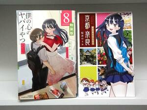 良好品☆初版本 僕の心のヤバイやつ☆8巻 特装版☆桜井のりお