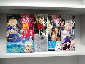 良好品☆悪役令嬢なのでラスボスを飼ってみました☆全4巻☆全巻☆柚アンコ・永瀬さらさ