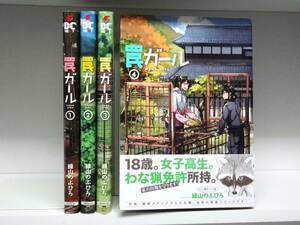 罠ガール☆1巻～4巻☆緑山のぶひろ