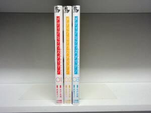 良好品☆全巻初版本 メディアミックスメイデン☆1巻～3巻☆丸戸史明・武者サブ