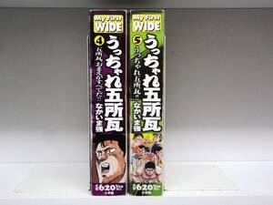  コンビニ版 うっちゃれ五所瓦☆4巻・5巻☆なかいま強