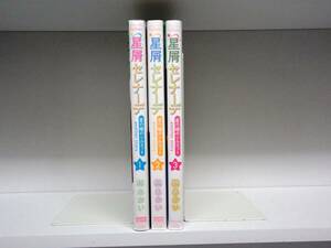 良好品☆初版本 星屑セレナーデ 星の瞳のシルエット another story☆1巻～3巻☆柊あおい