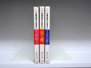 初版本☆文庫版 手塚治虫の旧約聖書物語☆全3巻☆全巻☆手塚治虫