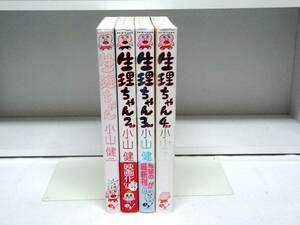 良好品☆生理ちゃん☆全4巻☆全巻☆小山健