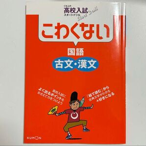 こわくない国語古文・漢文 : くもんの高校入試スタートドリル