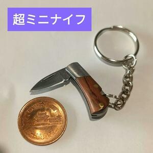 送料無料【新品】超ミニ折りたたみナイフ茶色【ミニナイフ】キーホルダー ミニナイフ アウトドア レアアイテム