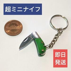 送料無料【新品】超ミニ折りたたみナイフ緑色【ミニナイフ】キーホルダー アウトドア レアアイテム