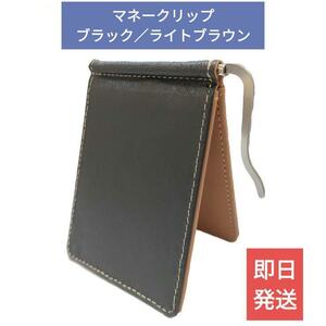 送料無料【新品】マネークリップ ブラック／ブラウン【コンパクト】珈琲 キャッシュレス 小さい財布 コンパクト