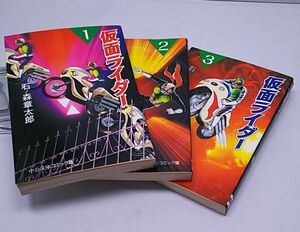 仮面ライダー★文庫版 全3巻 石ノ森章太郎 中公文庫コミック版 2002年発行 中央公論社