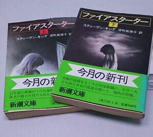 ファイアスターター★上下巻 スティーヴン・キング著 深町眞理子訳 新潮文庫 帯付き 昭和57年発行 初版