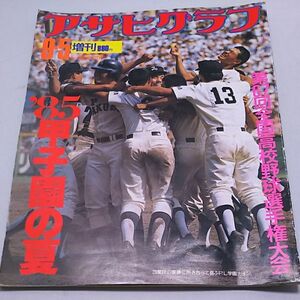 アサヒグラフ★9/5増刊 '85甲子園の夏 第67回全国高校野球選手権大会 PL学園