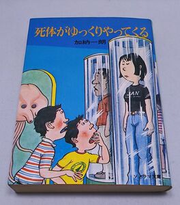 死体がゆっくりやってくる★加納一郎 ソノラマ文庫 昭和53年9月発行 初版