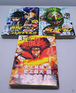 ワールドヒーローズ★全3巻 SNK 原作 横尾公敏 漫画 帯付き 初版 小学館クリエイティブ 2019年～2020年発行